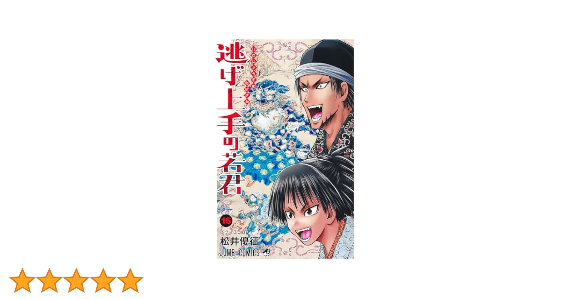 逃げ上手の若君 16 (ジャンプコミックス) | 松井 優征 |本